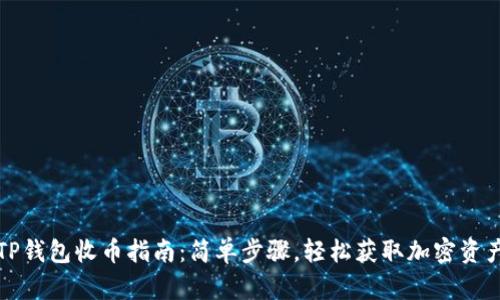 TP钱包收币指南：简单步骤，轻松获取加密资产