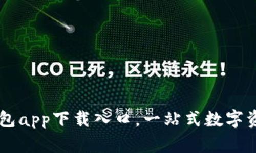 易于使用的TP钱包app下载入口，一站式数字资产管理的新选择