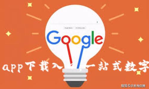 易于使用的TP钱包app下载入口，一站式数字资产管理的新选择