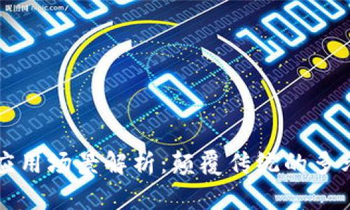 区块链系统应用场景解析：颠覆传统的多元化解决方案