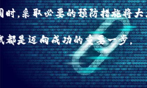   解决TP钱包创建钱包错误的终极指南：快速修复方法与常见问题解析 / 

 guanjianci TP钱包, 创建钱包, 钱包错误, 解决方法 /guanjianci 

引言
在数字货币的潮流中，区块链技术和加密货币的广泛应用让越来越多的人意识到去中心化钱包的重要性。TP钱包作为一种流行的钱包选择，因其理便捷的操作和丰富的功能而受到了用户的青睐。但在使用过程中，部分用户在创建钱包时遇到了各种各样的问题。本文旨在为您提供详尽的解决方案，帮助您快速处理TP钱包创建钱包时的错误。

TP钱包简介
TP钱包是一款安全、方便的数字货币钱包，支持多种区块链资产的存储与管理。其界面友好，功能齐全，适合不同层次的用户使用。无论您是区块链新手，还是有经验的数字货币交易者，TP钱包都能满足您的需求。但在某些情况下，创建钱包时可能会遇到错误，影响你的使用体验。

常见创建钱包错误类型
在创建TP钱包时，用户可能碰到各种各样的问题。以下是一些常见的错误类型：
ul
  li网络连接失败：由于网络不稳定或设置问题，钱包无法顺利创建。/li
  li参数设置错误：某些必要的参数未正确填写，比如密码强度不足、助记词未保存等。/li
  li软件版本问题：使用旧版软件可能导致不兼容的错误。/li
  li设备问题：手机存储不足或操作系统不支持导致无法创建钱包。/li
/ul

错误解决方案
对于上面提到的常见错误类型，以下是一些实用的解决方案：

h41. 检查网络连接/h4
首先，确保您的设备连接到一个稳定的网络。如果您正在使用Wi-Fi，尝试重启路由器，或切换到移动数据。如果问题依旧，可能需要检查网络设置或更换网络环境。

h42. 确认参数设置/h4
在创建钱包时，注意每一步的参数设置。确保您设置的密码符合要求，通常建议使用至少8位的强密码，并包含字母、数字和特殊字符。同时，建议在创建过程中将助记词妥善保存，避免丢失。

h43. 更新软件版本/h4
确保您使用的是TP钱包的最新版本。前往应用商店查看是否有更新，如果有，及时更新到最新版以享受最新的功能和修复过的错误。开发者通常会在新版中修复已知问题。

h44. 检查设备兼容性/h4
确认您的设备是否满足TP钱包的系统要求。如果您的手机内存不足，可以尝试删除不必要的应用程序，释放存储空间，以便顺利安装TP钱包。此外，确保您的操作系统为最新版本。

预防是最好的解决方案
解决了创建钱包的错误后，及时采取预防措施是保持良好使用体验的关键。以下是一些建议：

ul
  li定期更新软件：保持TP钱包始终更新，这不仅可以享受新功能，还能避免已知bug的困扰。/li
  li安全备份：确保定期备份您的助记词和私钥，优先选择安全的存储方式，如纸质记录或加密的数字文件。/li
  li保持警惕：在进行任何交易时，务必仔细核实地址与金额，避免因小失大。/li
/ul

总结
在创建TP钱包过程中遇到错误并不可怕，关键是保持冷静，逐步排查问题。通过本文提供的解决方案，您应该能够有效处理大多数创建钱包时遇到的错误。同时，采取必要的预防措施将大大提高您的使用体验，帮助您更安全、便捷地管理数字资产。

在日常使用中，若您有更多的问题，可以访问TP钱包的官网或参与他们的社区，与其他用户分享经验并获取支持。区块链世界庞大而复杂，而您的每一次尝试都是迈向成功的重要一步。

希望本文能够帮助到您，祝您在数字货币的旅程中畅通无阻！