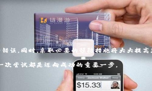   解决TP钱包创建钱包错误的终极指南：快速修复方法与常见问题解析 / 

 guanjianci TP钱包, 创建钱包, 钱包错误, 解决方法 /guanjianci 

引言
在数字货币的潮流中，区块链技术和加密货币的广泛应用让越来越多的人意识到去中心化钱包的重要性。TP钱包作为一种流行的钱包选择，因其理便捷的操作和丰富的功能而受到了用户的青睐。但在使用过程中，部分用户在创建钱包时遇到了各种各样的问题。本文旨在为您提供详尽的解决方案，帮助您快速处理TP钱包创建钱包时的错误。

TP钱包简介
TP钱包是一款安全、方便的数字货币钱包，支持多种区块链资产的存储与管理。其界面友好，功能齐全，适合不同层次的用户使用。无论您是区块链新手，还是有经验的数字货币交易者，TP钱包都能满足您的需求。但在某些情况下，创建钱包时可能会遇到错误，影响你的使用体验。

常见创建钱包错误类型
在创建TP钱包时，用户可能碰到各种各样的问题。以下是一些常见的错误类型：
ul
  li网络连接失败：由于网络不稳定或设置问题，钱包无法顺利创建。/li
  li参数设置错误：某些必要的参数未正确填写，比如密码强度不足、助记词未保存等。/li
  li软件版本问题：使用旧版软件可能导致不兼容的错误。/li
  li设备问题：手机存储不足或操作系统不支持导致无法创建钱包。/li
/ul

错误解决方案
对于上面提到的常见错误类型，以下是一些实用的解决方案：

h41. 检查网络连接/h4
首先，确保您的设备连接到一个稳定的网络。如果您正在使用Wi-Fi，尝试重启路由器，或切换到移动数据。如果问题依旧，可能需要检查网络设置或更换网络环境。

h42. 确认参数设置/h4
在创建钱包时，注意每一步的参数设置。确保您设置的密码符合要求，通常建议使用至少8位的强密码，并包含字母、数字和特殊字符。同时，建议在创建过程中将助记词妥善保存，避免丢失。

h43. 更新软件版本/h4
确保您使用的是TP钱包的最新版本。前往应用商店查看是否有更新，如果有，及时更新到最新版以享受最新的功能和修复过的错误。开发者通常会在新版中修复已知问题。

h44. 检查设备兼容性/h4
确认您的设备是否满足TP钱包的系统要求。如果您的手机内存不足，可以尝试删除不必要的应用程序，释放存储空间，以便顺利安装TP钱包。此外，确保您的操作系统为最新版本。

预防是最好的解决方案
解决了创建钱包的错误后，及时采取预防措施是保持良好使用体验的关键。以下是一些建议：

ul
  li定期更新软件：保持TP钱包始终更新，这不仅可以享受新功能，还能避免已知bug的困扰。/li
  li安全备份：确保定期备份您的助记词和私钥，优先选择安全的存储方式，如纸质记录或加密的数字文件。/li
  li保持警惕：在进行任何交易时，务必仔细核实地址与金额，避免因小失大。/li
/ul

总结
在创建TP钱包过程中遇到错误并不可怕，关键是保持冷静，逐步排查问题。通过本文提供的解决方案，您应该能够有效处理大多数创建钱包时遇到的错误。同时，采取必要的预防措施将大大提高您的使用体验，帮助您更安全、便捷地管理数字资产。

在日常使用中，若您有更多的问题，可以访问TP钱包的官网或参与他们的社区，与其他用户分享经验并获取支持。区块链世界庞大而复杂，而您的每一次尝试都是迈向成功的重要一步。

希望本文能够帮助到您，祝您在数字货币的旅程中畅通无阻！