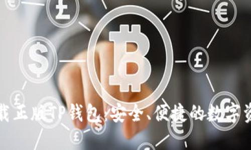 如何轻松下载正版TP钱包：安全、便捷的数字资产管理工具