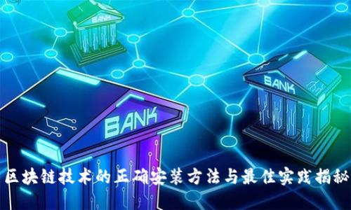 区块链技术的正确安装方法与最佳实践揭秘