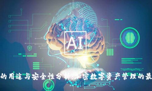TP钱包的用途与安全性分析：加密数字资产管理的最佳选择