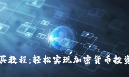 TP钱包购买教程：轻松实现加密货币投资的新起点
