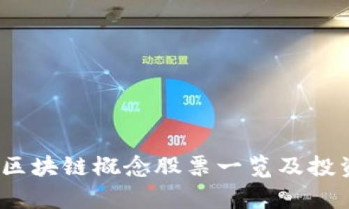 深度解析：区块链概念股票一览及投资前景分析