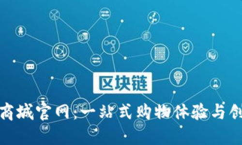 探索TP商城官网：一站式购物体验与创新服务