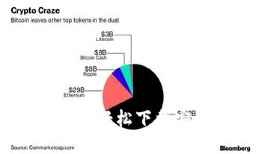 如何在iOS设备上轻松下载安装TP官方应用