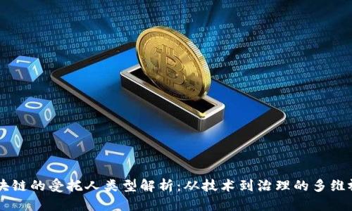 区块链的受托人类型解析：从技术到治理的多维视角