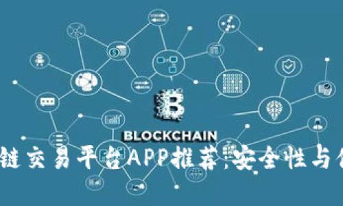 2023年最佳区块链交易平台APP推荐：安全性与便利性的完美结合