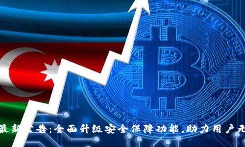 TP钱包最新公告：全面升级安全保障功能，助力用户无忧体验