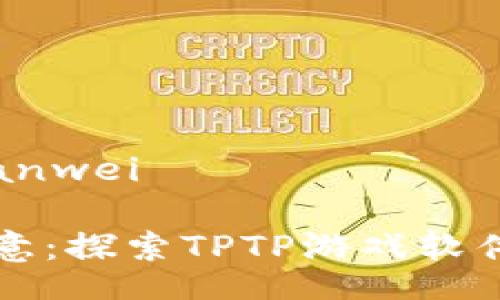 bianwei/bianwei

释放你的创意：探索TPTP游戏软件的独特魅力