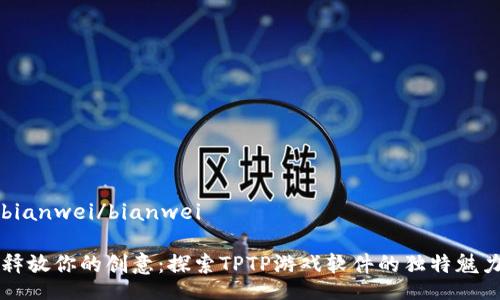 bianwei/bianwei

释放你的创意：探索TPTP游戏软件的独特魅力