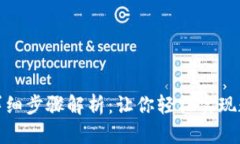 TP钱包换币的详细步骤解析：让你轻松实现数字货