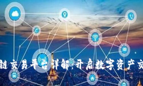 全球区块链交易平台详解：开启数字资产交易新纪元