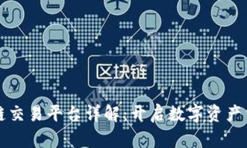 全球区块链交易平台详解：开启数字资产交易新纪元