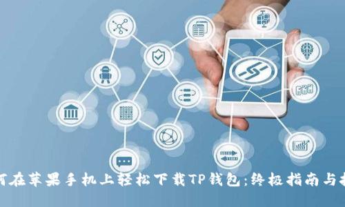 如何在苹果手机上轻松下载TP钱包：终极指南与技巧