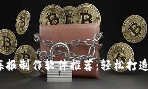 2023年最佳区块链海报制作软件推荐：轻松打造引人注目的视觉作品