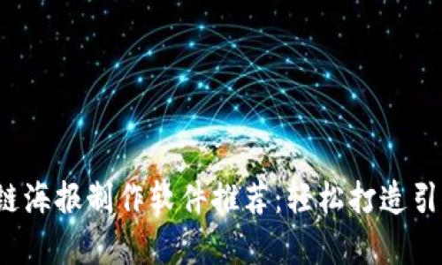 2023年最佳区块链海报制作软件推荐：轻松打造引人注目的视觉作品