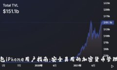 TP钱包iPhone用户指南：安全易用的加密货币管理工