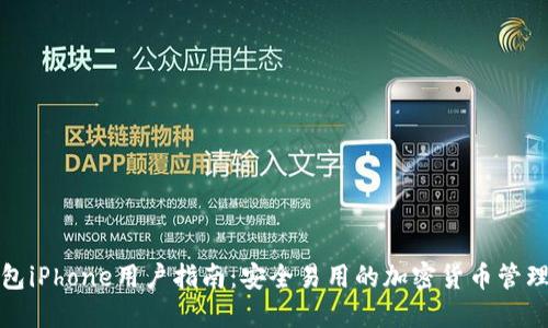TP钱包iPhone用户指南：安全易用的加密货币管理工具