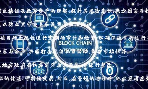 地方区块链整顿措施主要是为了维护市场秩序、保护投资者权益、防范金融风险等目的而制定的一系列政策。以下是一些常见的整顿措施：

1. **注册与备案制度**：要求区块链企业进行注册，获得相关行政许可或备案，以便于监管部门对其活动进行监督。尤其是涉及ICO（首次代币发行）和数字资产交易的平台，会被要求进行备案。

2. **项目审查机制**：地方政府及相关监管机构对于新兴的区块链项目，会加大审查力度，尤其是关注项目的真实性、可行性以及合规性。通过对项目进行严格的审查，旨在筛选出真正有价值的区块链应用。

3. **打击虚假宣传**：加强对区块链企业宣传造势的监管，特别是对不实宣传、夸大项目前景的行为进行打击，以保护投资者的利益不被侵害。

4. **行业标准制定**：针对区块链行业可能存在的规范问题，地方政府会制定相应的行业标准，要求企业在产品、技术、服务等方面符合规定的标准，倡导行业健康发展。

5. **风险提示与教育**：通过发布风险提示、开展教育活动，增加投资者对区块链及数字资产的理解，提升其风险意识，减少因盲目投资而带来的损失。

6. **场外交易打击**：加强对场外交易的监管，限制不合规的平台和行为，以防止黑市交易和洗钱等非法活动。

7. **技术审计与合规检查**：对区块链技术的安全性、去中心化程度以及项目的合规性进行定期的审计和检查，以确保项目的运行符合国家的相关法律法规。

8. **跨部门协作**：地方政府可以通过与公安、金融、税务等部门的信息共享与合作，共同打击违法犯罪活动，维护市场秩序。

9. **全面停工整顿**：在特定情况下，若发现某些项目存在严重违规行为，地方政府有权要求停止其业务，并进行整改。

通过上述措施，地方政府希望能够遏制区块链行业中的一些乱象，推动行业的健康、可持续发展。然而，在整顿的过程中，也必须考虑如何保持创新动力，避免过度监管抑制区块链技术的推广和应用实力。