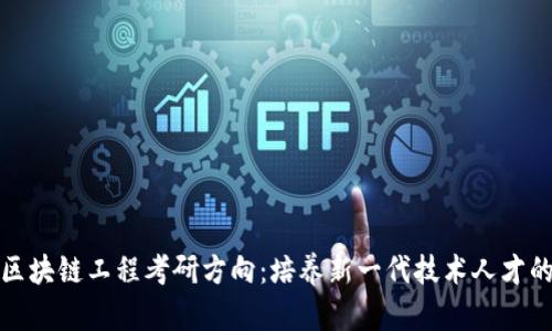 深度解析区块链工程考研方向：培养新一代技术人才的未来趋势