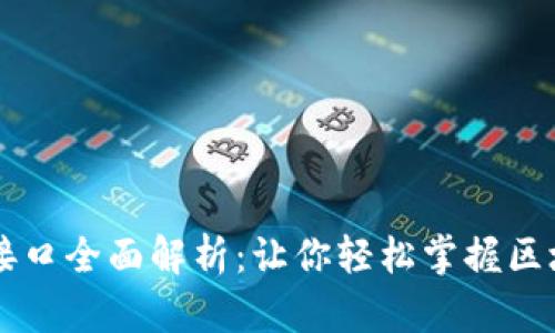 区块链应用层接口全面解析：让你轻松掌握区块链技术的未来
