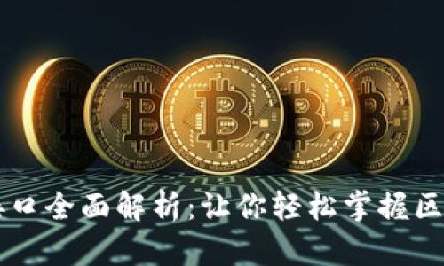 区块链应用层接口全面解析：让你轻松掌握区块链技术的未来