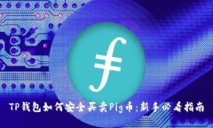 TP钱包如何安全买卖Pig币：新手必看指南