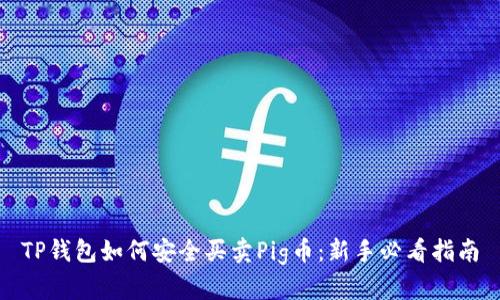 TP钱包如何安全买卖Pig币：新手必看指南