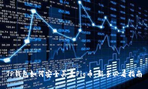 TP钱包如何安全买卖Pig币：新手必看指南