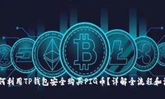 biati如何利用TP钱包安全购买PIG币？详解全流程和