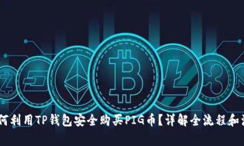 biati如何利用TP钱包安全购买PIG币？详解全流程和注意事项