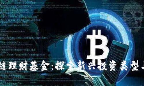 区块链理财基金：探索新兴投资类型与潜力