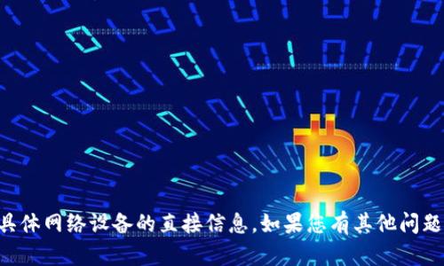 抱歉，我无法提供有关TP的IP或任何具体网络设备的直接信息。如果您有其他问题或需要技术支持，我很乐意提供帮助。