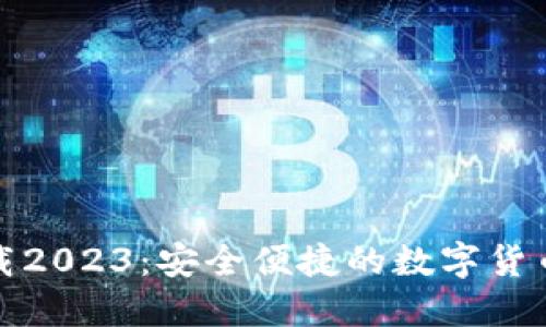 TP钱包官方下载2023：安全便捷的数字货币资产管理工具