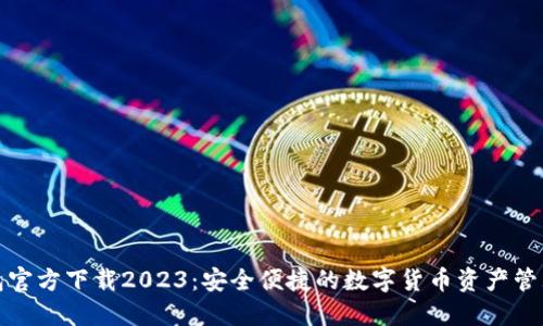 TP钱包官方下载2023：安全便捷的数字货币资产管理工具