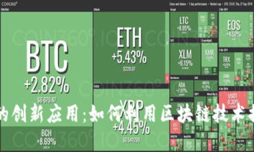 区块链在防疫中的创新应用：如何利用区块链技术提升公共卫生安全