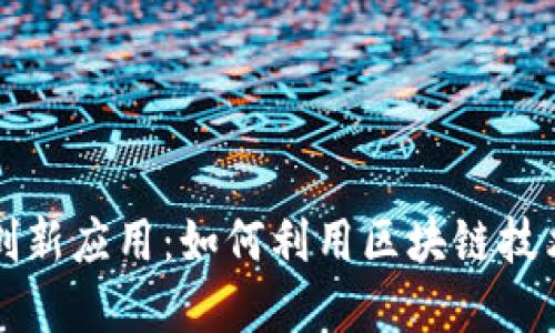 区块链在防疫中的创新应用：如何利用区块链技术提升公共卫生安全