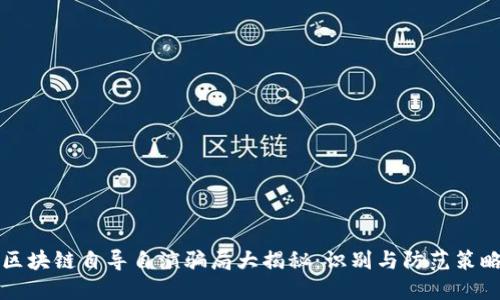 区块链自导自演骗局大揭秘：识别与防范策略