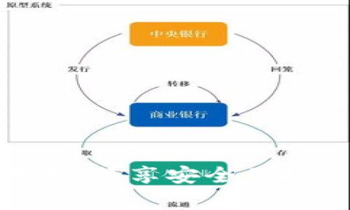 TP钱包安卓版官方下载：畅享安全便捷的加密货币管理体验