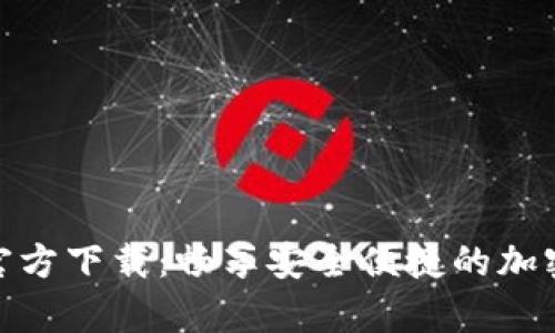 TP钱包安卓版官方下载：畅享安全便捷的加密货币管理体验