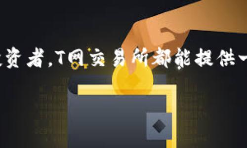    T网交易所下载指南：一步步教你如何轻松获取和安装  / 

 guanjianci  T网交易所, 交易平台下载, 加密货币交易, 区块链技术  /guanjianci 

引言：数字金融世界的新选择
在当今时代，数字金融的快速崛起让越来越多的人关注到加密货币及其交易所，T网交易所作为其中的一员，以其独特的交易方式和用户-friendly的设计吸引了大批用户。无论你是新手还是资深投资者，选择合适的交易平台至关重要。本文将向你详细介绍T网交易所的下载步骤，帮助你顺利进入这个充满机遇的数字资产世界。

为什么选择T网交易所？
T网交易所之所以受到广泛青睐，不只有其简洁直观的界面设计，更因为其独特的功能和服务。相较于其他交易平台，T网强调安全、便捷、高效的交易体验，尤其适合那些刚刚踏入加密货币领域的用户。T网交易所支持多种主流数字资产，让投资者可以灵活管理自己的投资组合。

除此之外，T网还集成了丰富的教育资源，帮助用户快速学习和掌握加密货币的相关知识。无论你对区块链技术还是市场动态感到陌生，T网都提供了易于理解的教程，帮助你在交易中更具信心。

如何下载T网交易所应用
现在，让我们开始T网交易所的下载过程。无论你使用的是Android设备还是iOS设备，步骤都相对简单且直观。

h4步骤1：访问官方渠道/h4
首先，确保你访问的是T网交易所的官方网站或认可的应用市场。为了避免下载恶意软件，切记不要通过第三方链接进行下载。访问官方网站可以确保你获得的是最新的、安全的版本。

h4步骤2：选择适合的版本/h4
在官网或应用市场上，你会看到多个版本的下载选项，如Android、iOS等。根据你所使用的设备选择合适的版本。如果你使用的是Android设备，可以在Google Play商店中搜索“T网交易所”，而iOS用户则可以在App Store中进行搜索。

h4步骤3：点击下载并安装/h4
选择好适合的版本后，点击“下载”按钮。这一步可能需要等待几分钟，具体时间根据你的网络速度而定。下载完成后，系统会自动提示你进行安装。按照屏幕上的指引完成安装过程，确保允许应用访问必要的权限，以获得最佳的使用体验。

h4步骤4：注册账户/h4
安装完成后，打开T网交易所应用，你会看到一个欢迎界面。为了开始交易，你需要注册一个新账户。输入必要的信息，如电子邮箱、手机号码等，并设置安全密码。完成后，记得检查你的邮箱并完成账户激活。如果你已在T网交易所注册，可以直接登录。注意，保护好你的账户信息，避免泄露。

使用T网交易所的基本步骤
成功下载并注册账户后，你就可以开始交易了。但在此之前，让我们详细了解一下T网的基本操作步骤。

h4步骤1：了解平台界面/h4
打开T网交易所应用后，你会发现设计简洁易懂，主要分为几个功能区块，包括市场、交易、资产等。在市场区块中，你可以查看当前市场行情，了解各种数字资产的实时价格和走势。而在交易区块中，你可以进行买卖操作，灵活管理投资组合。

h4步骤2：选择交易对/h4
在市场板块中，你可以看到多个数字货币的交易对，例如比特币/以太坊。这是你进行交易的基础，选择合适的交易对对于顺利交易至关重要。点击你感兴趣的交易对，可以查看该对的实时走势和历史数据。

h4步骤3：提交交易订单/h4
选择好交易对后，进入交易页面。在这里，你可以输入你想买入或卖出的数量，以及设置预期的价格。确保仔细核对信息，确认无误后提交订单。T网交易所支持市价单和限价单两种交易方式，你可以根据自己的需求选择适合的订单类型。

h4步骤4：跟踪和管理资产/h4
所有交易完成后，别忘了定期查看你的资产状况。在“资产”区块中，你可以查看当前持有的数字资产和其价值波动情况。此外，T网也提供了提现功能，方便用户灵活使用自己的资金。

安全性与客户服务
对于任何交易平台来说，安全性都是用户最为关心的问题之一。T网交易所致力于为用户提供安全的交易环境，采用多重安全措施，包括账户双重认证、资金冷存储等。此外，T网还具有完善的客户服务体系，无论是交易咨询还是账户问题，都可以随时联系客户支持。

结语：踏入数字资产新时代
通过以上的详细介绍，相信你已经对如何下载T网交易所应用和基本交易操作有了清晰的了解。无论是对于刚刚入门的新手，还是对市场有所了解的投资者，T网交易所都能提供一个良好的交易平台。踏入数字资产的新时代，掌握正确的交易知识和技能，将为你的投资之路打开新的大门。

勇敢拥抱这场金融革命吧！下载T网交易所，从这里开始你的加密货币之旅！
