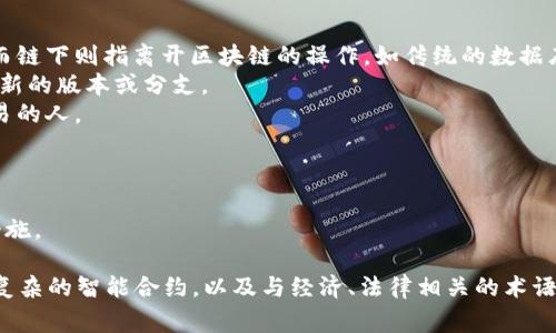 区块链作为一种新兴的技术，带来了许多相关的术语和词汇。理解这些词汇对于进入这个领域非常重要。以下是一些与区块链相关的常见词汇类型：

### 1. 共识机制
- **PoW（工作量证明）**: 一种确保区块链安全的机制，通过解决复杂的数学问题来验证交易。
- **PoS（权益证明）**: 参与者通过持有的加密货币数量来验证交易，从而减少能量消耗。
- **DPoS（代理权益证明）**: 通过选举代表来验证交易，以区块生成的效率。

### 2. 加密技术
- **哈希函数**: 将任意大小的数据转换为固定大小的哈希值，确保数据的完整性。
- **公钥与私钥**: 公钥用于接收加密货币，而私钥用于签署交易，确保安全性。
- **数字签名**: 用于验证信息的真实性和完整性的一种加密工具。

### 3. 资产与代币
- **加密货币**: 基于区块链技术的数字货币，如比特币、以太坊等。
- **通证（Token）**: 在区块链网络上用于代表资产或功能的数字化标识，可以分为功能性代币和资产支持代币。
- **稳定币**: 一种与法定货币或其他资产挂钩的加密货币，旨在减少价格波动。

### 4. 网络与协议
- **智能合约**: 自执行的合同，通过代码来自动化执行合约条款。
- **去中心化应用（DApp）**: 基于区块链构建的应用程序，消除了传统中心化服务器的需求。
- **闪电网络**: 一种第二层协议，通过创建支付通道，提高交易的速度和降低手续费。

### 5. 区块链类型
- **公有链**: 任何人都可以参与的开放网络，如比特币和以太坊。
- **私有链**: 由特定组织或公司控制的区块链，仅限于特定用户参与。
- **联盟链**: 一种半开放的区块链，多个组织共同管理，通常用于企业间的合作。

### 6. 其他相关概念
- **链上与链下**: 链上指的是直接在区块链上进行的事务，而链下则指离开区块链的操作，如传统的数据库管理。
- **分叉**: 区块链协议的重大更改，可能导致链的分裂，形成新的版本或分支。
- **矿工**: 参与区块链网络，使用计算能力来验证和处理交易的人。

### 7. 法律与政策
- **合规性**: 参与区块链相关活动时所需遵循的法律法规。
- **监管**: 政府或管理机构对加密货币市场的监控和管理措施。

这些词汇涵盖了区块链技术的不同方面。从基础的加密技术到复杂的智能合约，以及与经济、法律相关的术语，这些知识能够帮助大众用户更好地理解区块链及其应用场景。