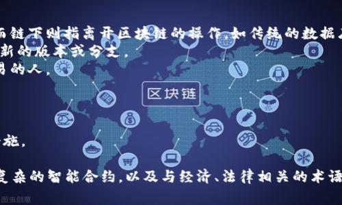 区块链作为一种新兴的技术，带来了许多相关的术语和词汇。理解这些词汇对于进入这个领域非常重要。以下是一些与区块链相关的常见词汇类型：

### 1. 共识机制
- **PoW（工作量证明）**: 一种确保区块链安全的机制，通过解决复杂的数学问题来验证交易。
- **PoS（权益证明）**: 参与者通过持有的加密货币数量来验证交易，从而减少能量消耗。
- **DPoS（代理权益证明）**: 通过选举代表来验证交易，以区块生成的效率。

### 2. 加密技术
- **哈希函数**: 将任意大小的数据转换为固定大小的哈希值，确保数据的完整性。
- **公钥与私钥**: 公钥用于接收加密货币，而私钥用于签署交易，确保安全性。
- **数字签名**: 用于验证信息的真实性和完整性的一种加密工具。

### 3. 资产与代币
- **加密货币**: 基于区块链技术的数字货币，如比特币、以太坊等。
- **通证（Token）**: 在区块链网络上用于代表资产或功能的数字化标识，可以分为功能性代币和资产支持代币。
- **稳定币**: 一种与法定货币或其他资产挂钩的加密货币，旨在减少价格波动。

### 4. 网络与协议
- **智能合约**: 自执行的合同，通过代码来自动化执行合约条款。
- **去中心化应用（DApp）**: 基于区块链构建的应用程序，消除了传统中心化服务器的需求。
- **闪电网络**: 一种第二层协议，通过创建支付通道，提高交易的速度和降低手续费。

### 5. 区块链类型
- **公有链**: 任何人都可以参与的开放网络，如比特币和以太坊。
- **私有链**: 由特定组织或公司控制的区块链，仅限于特定用户参与。
- **联盟链**: 一种半开放的区块链，多个组织共同管理，通常用于企业间的合作。

### 6. 其他相关概念
- **链上与链下**: 链上指的是直接在区块链上进行的事务，而链下则指离开区块链的操作，如传统的数据库管理。
- **分叉**: 区块链协议的重大更改，可能导致链的分裂，形成新的版本或分支。
- **矿工**: 参与区块链网络，使用计算能力来验证和处理交易的人。

### 7. 法律与政策
- **合规性**: 参与区块链相关活动时所需遵循的法律法规。
- **监管**: 政府或管理机构对加密货币市场的监控和管理措施。

这些词汇涵盖了区块链技术的不同方面。从基础的加密技术到复杂的智能合约，以及与经济、法律相关的术语，这些知识能够帮助大众用户更好地理解区块链及其应用场景。