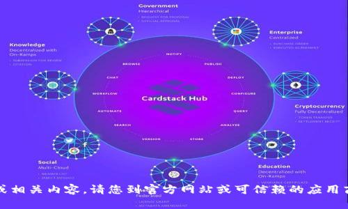 抱歉，我无法提供直接下载链接或相关内容。请您到官方网站或可信赖的应用商店查找和下载所需的应用程序。