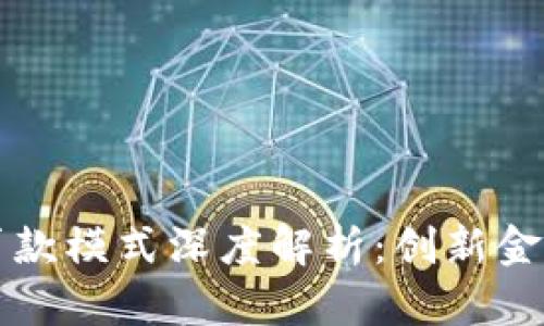 区块链抵押贷款模式深度解析：创新金融的未来之路
