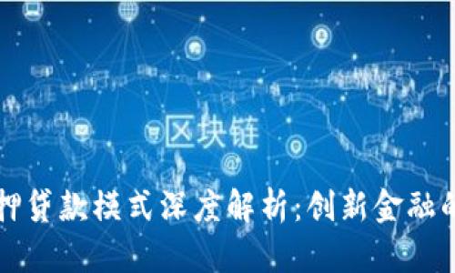 区块链抵押贷款模式深度解析：创新金融的未来之路